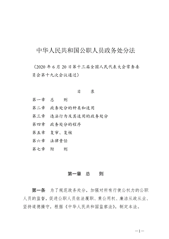 《中華人民共和國公職人員政務處分法》最新版2020年7月1日生效